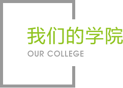 九游会的学院|学院介绍